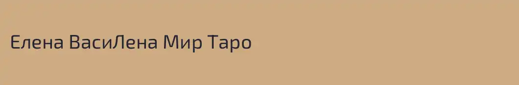 Елена ВасиЛена Мир Таро